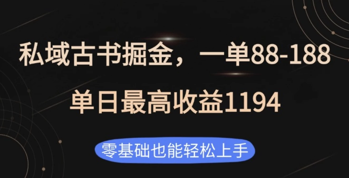 私域古书掘金项目,1单88-188,单日最高收益1194 第1张 私域古书掘金项目,1单88-188,单日最高收益1194 第1张