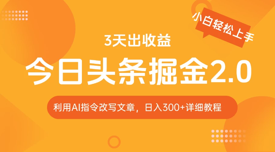 今日头条掘金2.0,利用AI工具改写,轻松日入300+ 第1张 今日头条掘金2.0,利用AI工具改写,轻松日入300+ 第1张