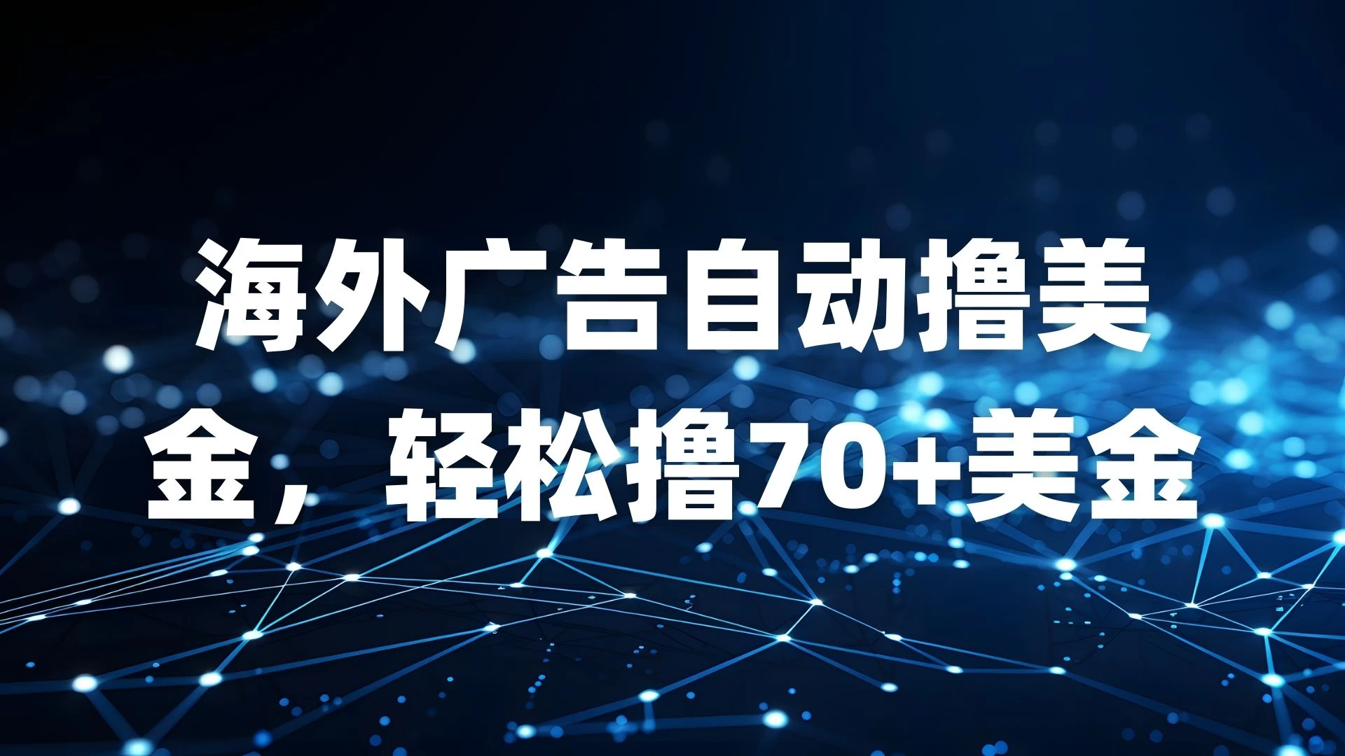 海外广告自动撸美金,轻松撸70+美金 第1张 海外广告自动撸美金,轻松撸70+美金 第1张
