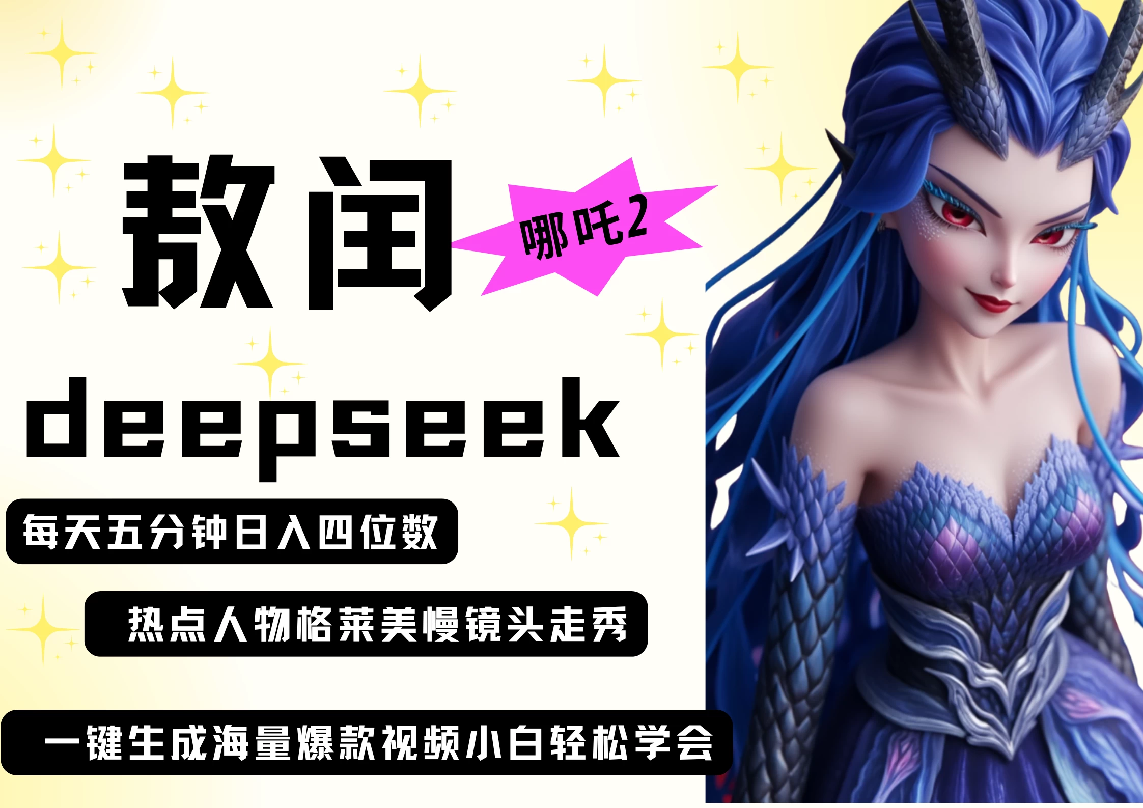 deepseek+哪吒2敖润姑姑走秀+爆款视频 起号快 爆款多 每天五分钟 变现路子非常广 日入四位数 小白 宝妈 上班族副业 都可以轻松做毫无压力 第1张 deepseek+哪吒2敖润姑姑走秀+爆款视频 起号快 爆款多 每天五分钟 变现路子非常广 日入四位数 小白 宝妈 上班族副业 都可以轻松做毫无压力 第1张