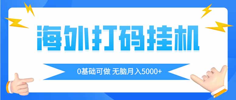 海外打码平挂机项目,全自动撸美金,无脑月入5000+ 第1张 海外打码平挂机项目,全自动撸美金,无脑月入5000+ 第1张