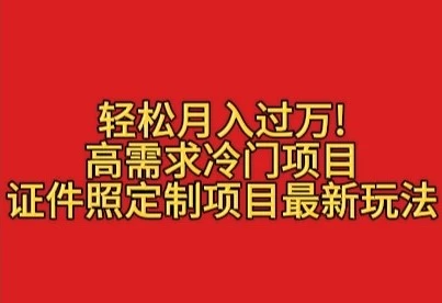 轻松月入过万！高需求冷门项目：证件照定制项目最新玩法