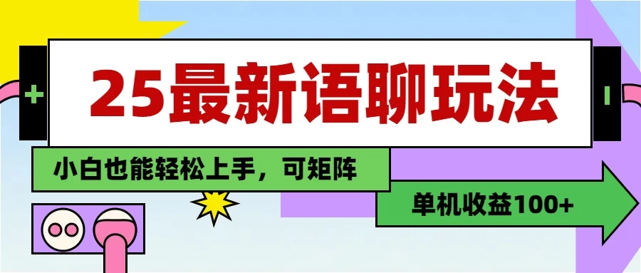25最新语聊玩法，纯手工，单机收益100+，小白也能轻松上手，可矩阵操作