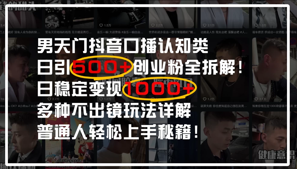 男天门抖音口播日引500+创业粉全拆解！日稳定变现500+，多种不出镜玩法详解，普通人轻松上手秘籍！