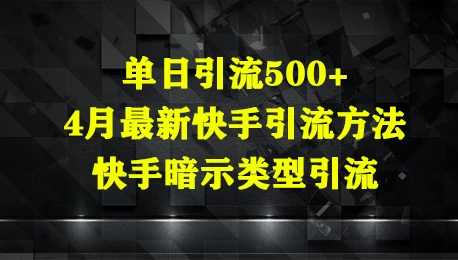 单日引流500+，4月最新快手引流方法，快手暗示类型引流