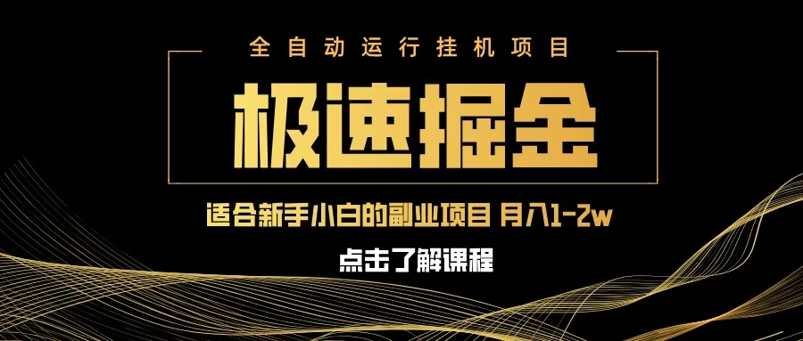 急速掘金,单电脑设备日入600+,小白工作室不二之选 第1张 急速掘金,单电脑设备日入600+,小白工作室不二之选 第1张