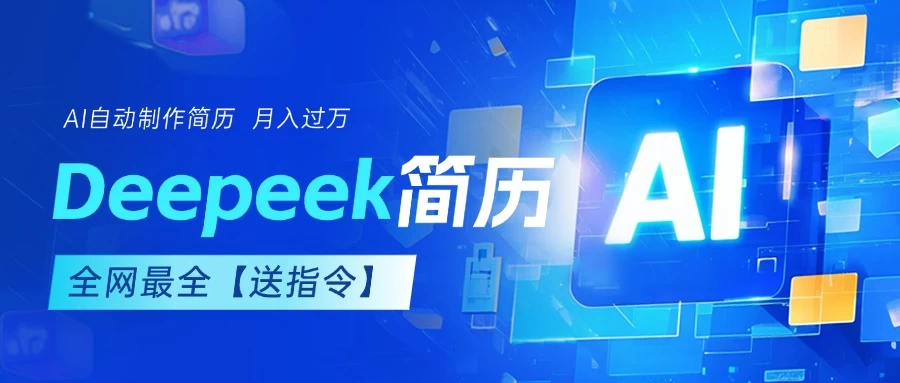 AI简历,deepseek免费优化,一单50-200,长久稳定,副业首选【内赠指令】 第1张 AI简历,deepseek免费优化,一单50-200,长久稳定,副业首选【内赠指令】 第1张