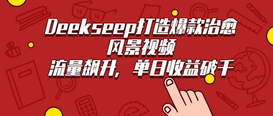 Deekseep打造爆款治愈风景视频,流量飙升,单日收益破千 第1张 Deekseep打造爆款治愈风景视频,流量飙升,单日收益破千 第1张