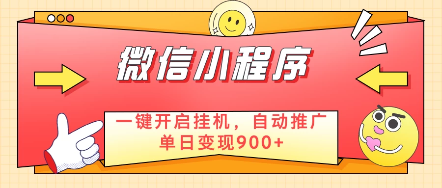 微信小程序真正的实现睡后都在挣米,只需一键挂机