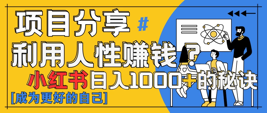 小红书日赚1000+？揭秘人性洞察力，小白3分钟上手！点赞爆棚！ 第1张