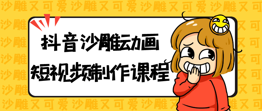 抖音沙雕动画短视频制作课程 第1张 抖音沙雕动画短视频制作课程 第1张