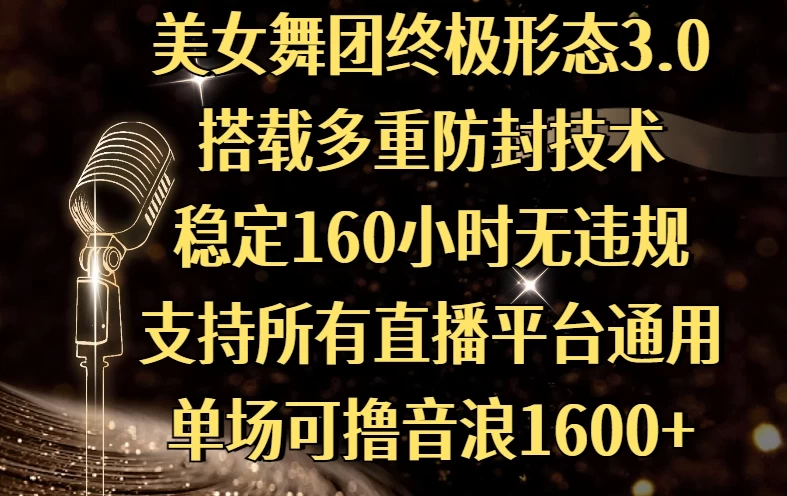 美女舞团终极形态3.0，搭载多重防封技术，稳定160小时无违规，支持所有直播平台通用，单场可撸音浪1600+ 第1张