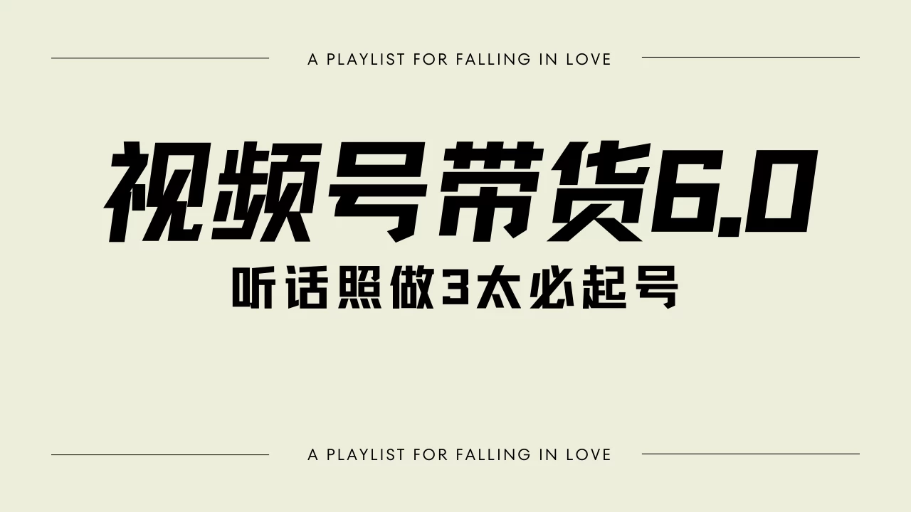 视频号带货6.0玩法,短视频打爆直播间纯自然流,起号简单,条条作品上热门,爆率超高,轻松日入2000+