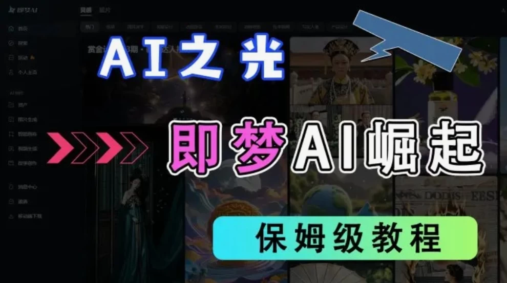 2025抖音新项目,即梦AI拉新,独家挂载官方渠道,几分钟一条原创作品,全职干单日收益1000+