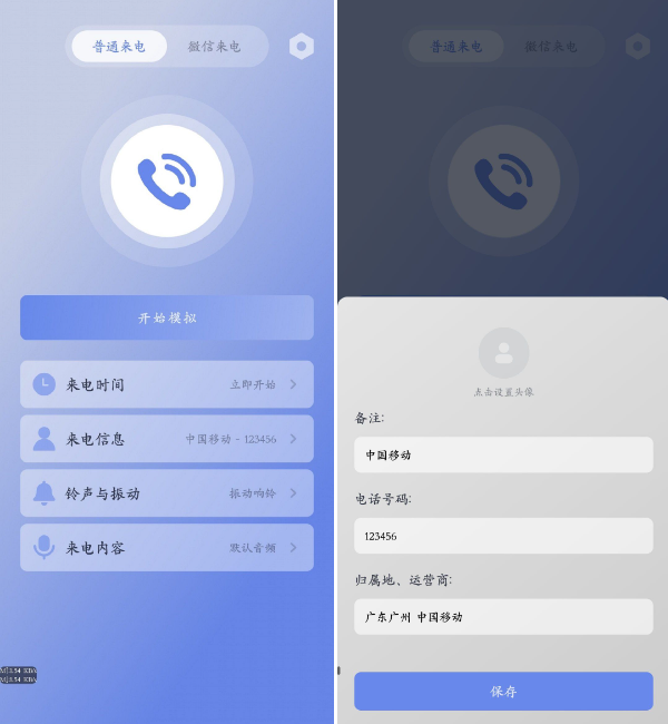 假装来电 v1.0.12 虚拟真实来电和微信来电