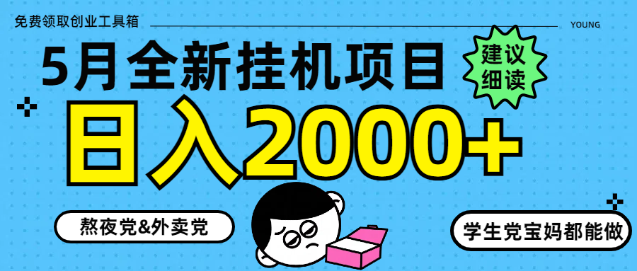 5月最新挂机项目8.0玩法轻松日入2000+ 第1张 5月最新挂机项目8.0玩法轻松日入2000+ 第1张