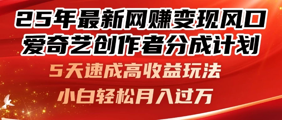 25年最新网赚变现风口！爱奇艺创作者分成计划，5天速成高收益玩法，小白轻松月入过万！ 第1张
