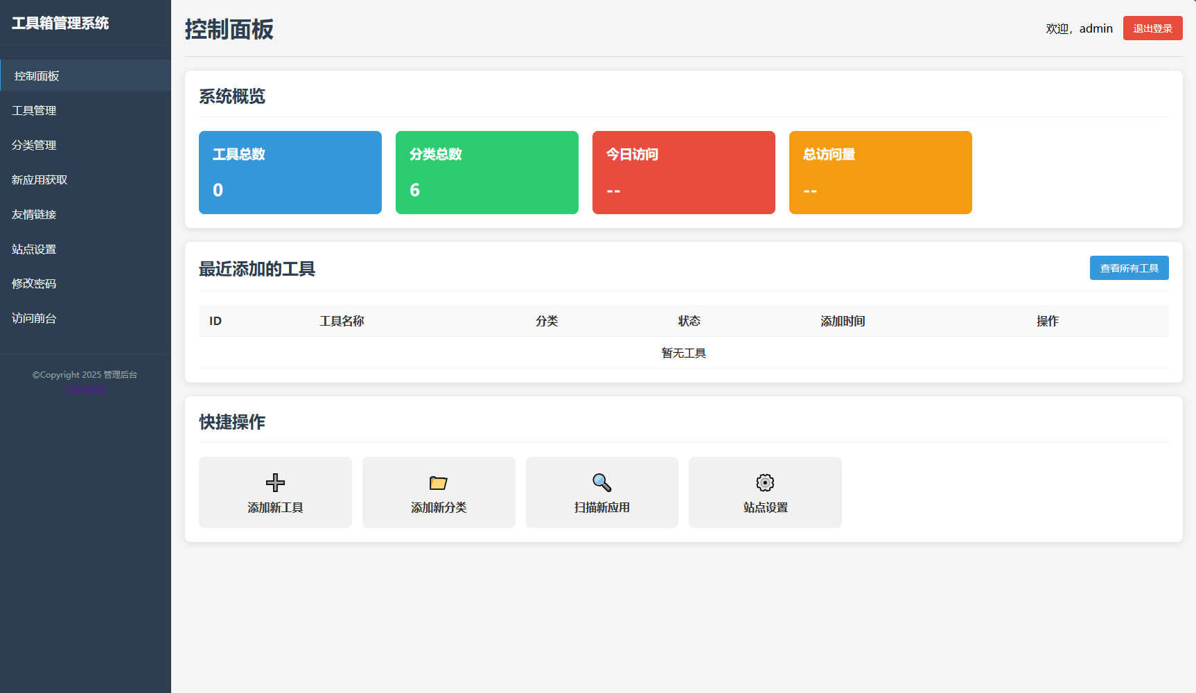 最新轻量在线工具箱系统源码 附教程 第2张 最新轻量在线工具箱系统源码 附教程 第2张