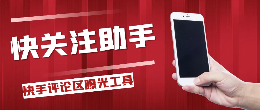 快手评论区关注曝光助手，单机日引流100+精准粉，适合各行业不限制手机数量 第1张