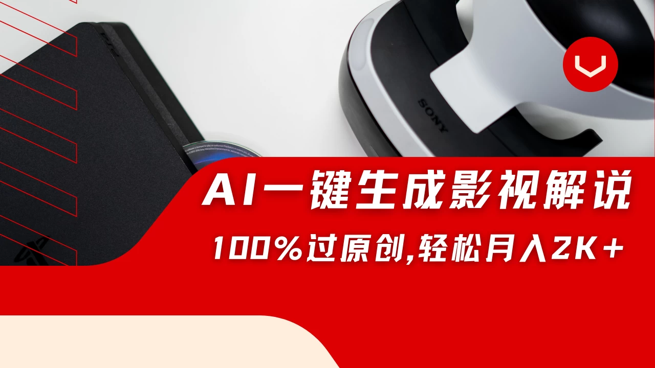 一刀不剪,靠AI一件生成原创影视解说视频,带音频、带字幕,可以多平台同步发送,轻松日入2000+