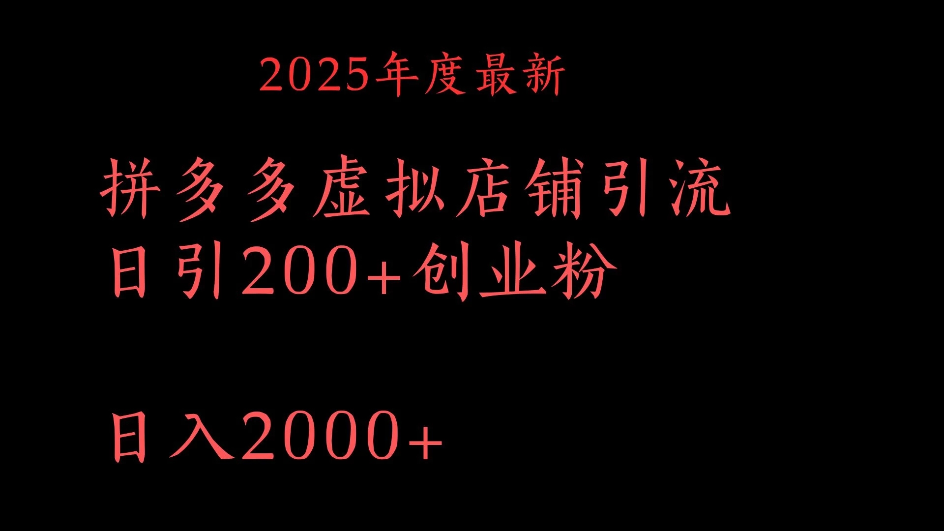 拼多多复制粘贴日引200+付费创业粉,月入6位数最新教程!