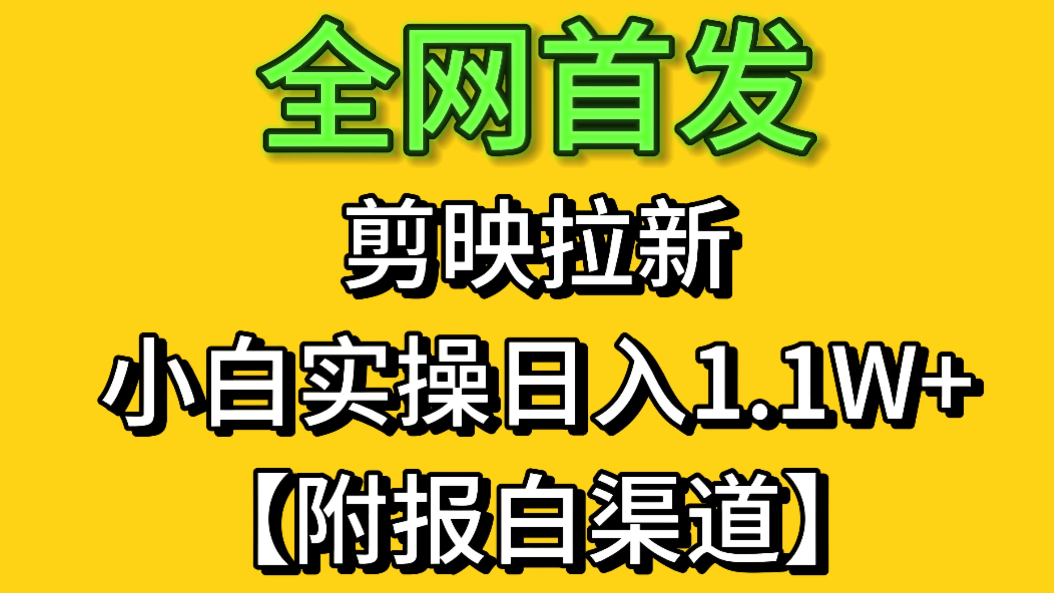 全网首发:剪映拉新,小白实操 单日收益1.1W+【附报白渠道】 第1张 全网首发:剪映拉新,小白实操 单日收益1.1W+【附报白渠道】 第1张