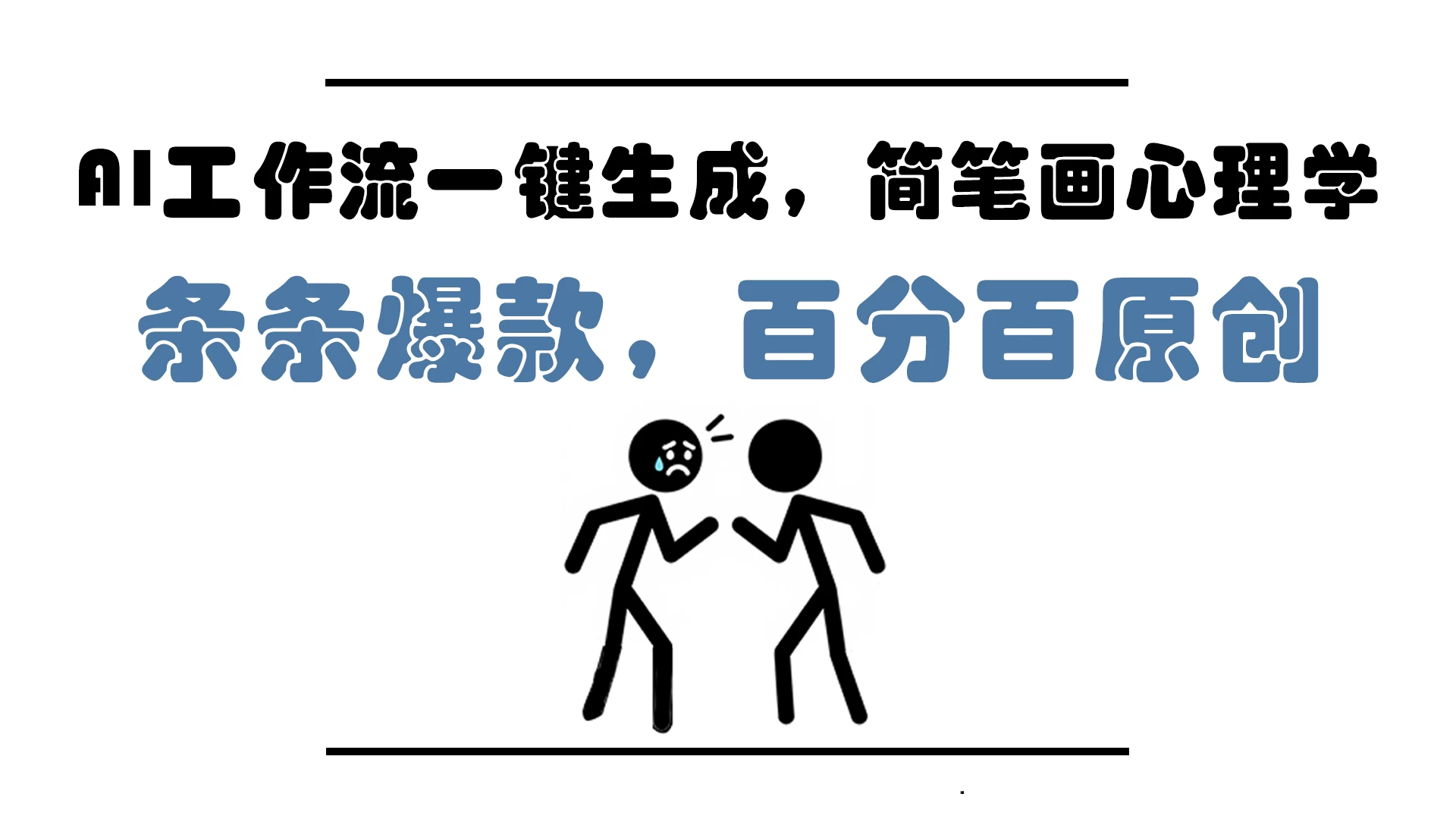 AI工作流一键生成,简笔画心理学,条条爆款,百分百原创,小白5分钟上手,月入1万+ 第1张 AI工作流一键生成,简笔画心理学,条条爆款,百分百原创,小白5分钟上手,月入1万+ 第1张