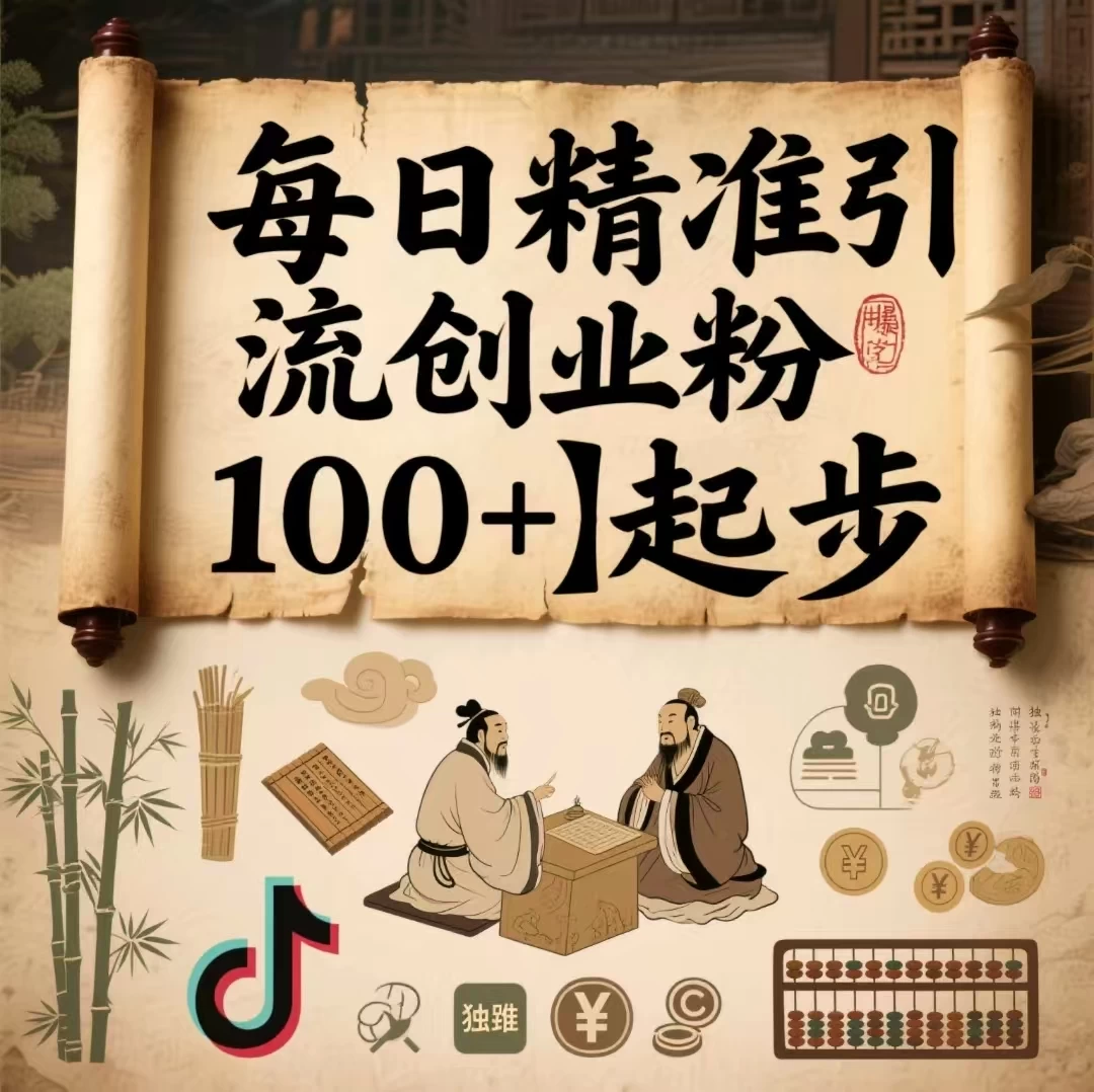 每日精准引流创业粉100+起步,抖音爆火国学风视频,搭配商业思维,独家思路