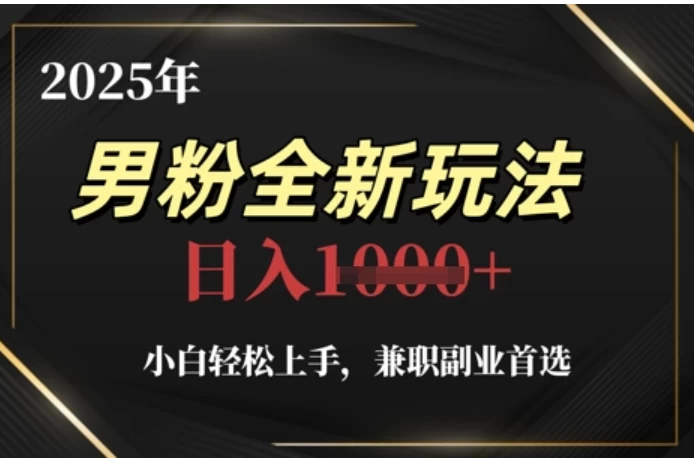2025年男粉全自动变现，5月最新玩法，小白轻松上手，兼职副业首选，轻轻松松日入四位数 第1张