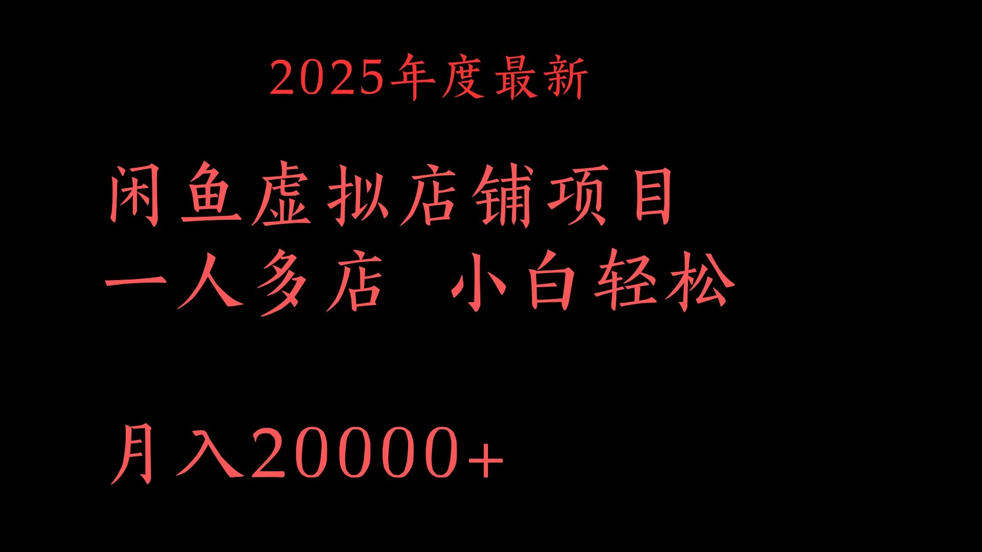 2025年度最新闲鱼虚拟店铺项目一人多店 小白轻松月入20000+ 第1张 2025年度最新闲鱼虚拟店铺项目一人多店 小白轻松月入20000+ 第1张
