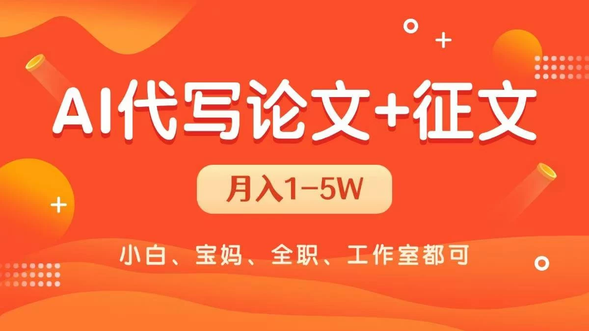 AI代写论文征文,无脑操作 每天2-3小时,稳定月入过万!