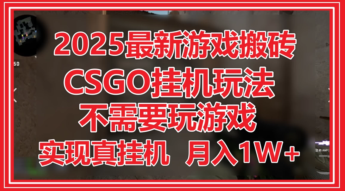 2025最新游戏搬砖,CSGO挂机,不需要玩游戏,实现真挂机,月入1W+ 第1张 2025最新游戏搬砖,CSGO挂机,不需要玩游戏,实现真挂机,月入1W+ 第1张