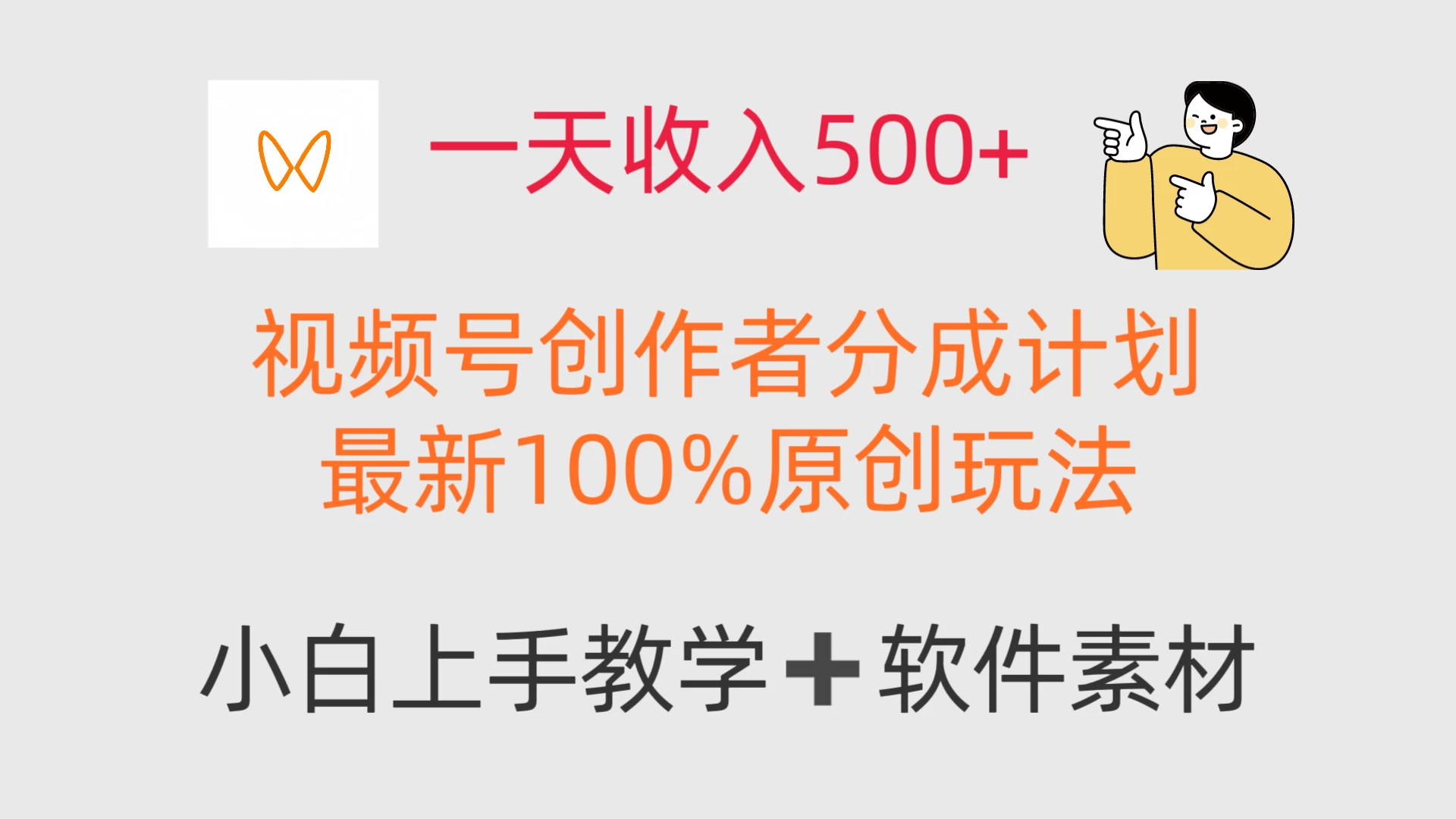 一天收入500+，视频号创作者，最新100%原创玩法，小白也可以轻松上手操作！ 第1张