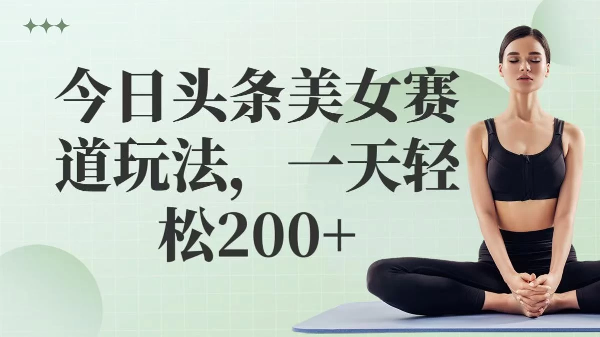 今日头条美女赛道玩法，一天轻松200+ 第1张