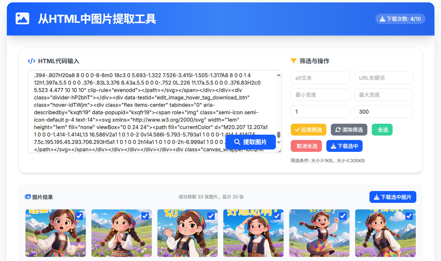 从HTML中提取图片工具 提取AI对话网页中部分图片