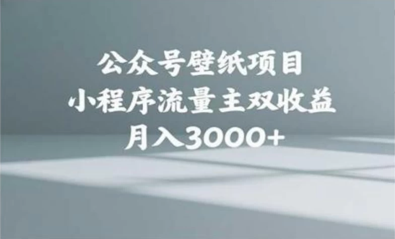 公众号小绿书头像壁纸搬运玩法,小程序流量主双收益,月入3000+ 第1张 公众号小绿书头像壁纸搬运玩法,小程序流量主双收益,月入3000+ 第1张