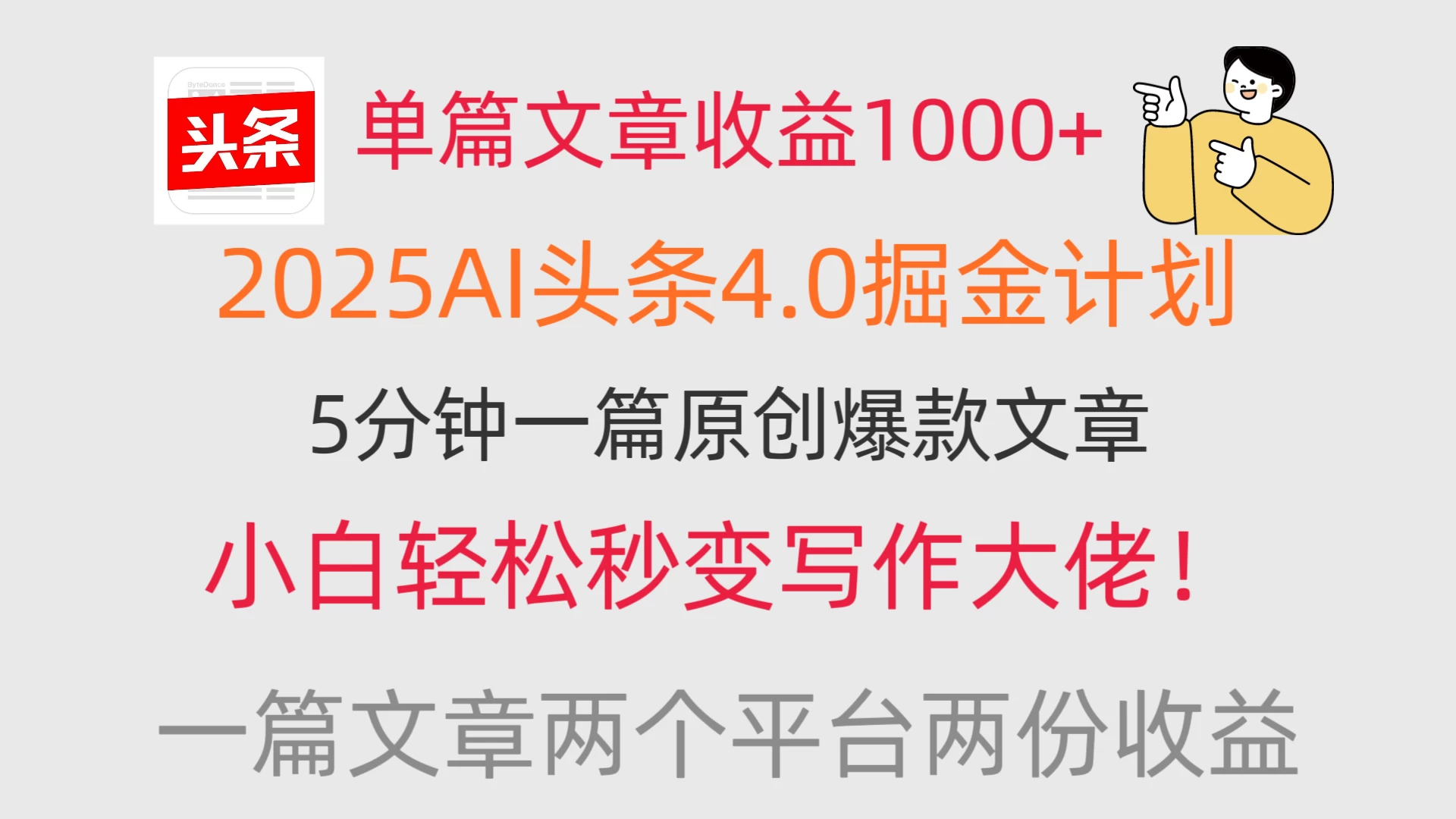 单篇文章收益1000+,2025AI头条4.0掘金计划,一篇文章两份收益,小白秒变写作大佬! 第1张 单篇文章收益1000+,2025AI头条4.0掘金计划,一篇文章两份收益,小白秒变写作大佬! 第1张