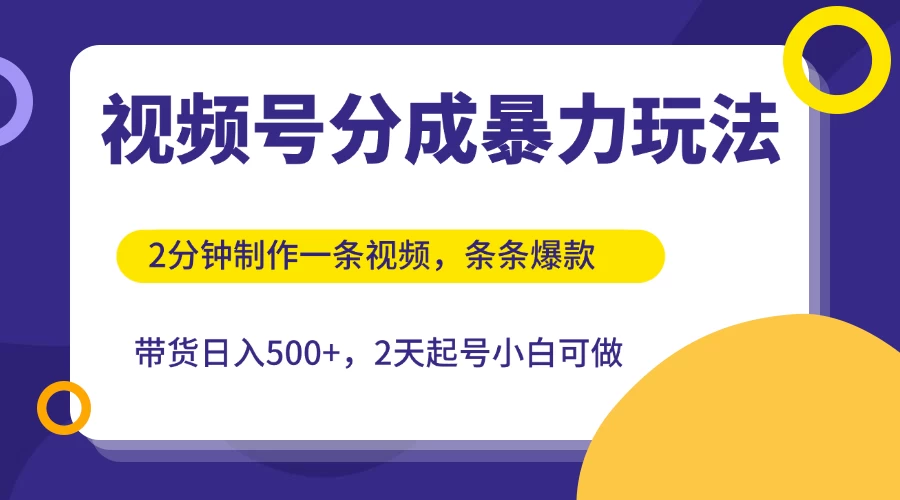 视频号分成暴力玩法,2分钟一条视频,条条爆款,挂橱窗带货日入500+,2天起号小白可做 第1张 视频号分成暴力玩法,2分钟一条视频,条条爆款,挂橱窗带货日入500+,2天起号小白可做 第1张