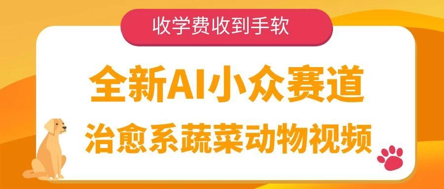 全新AI小众赛道，治愈系蔬菜动物视频，收学费收到手软 第1张