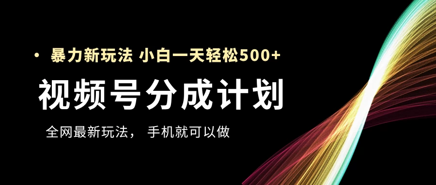 视频号分成计划,全网最暴力玩法,新手一天也能轻松500+ ,用手机就可以做 第1张 视频号分成计划,全网最暴力玩法,新手一天也能轻松500+ ,用手机就可以做 第1张