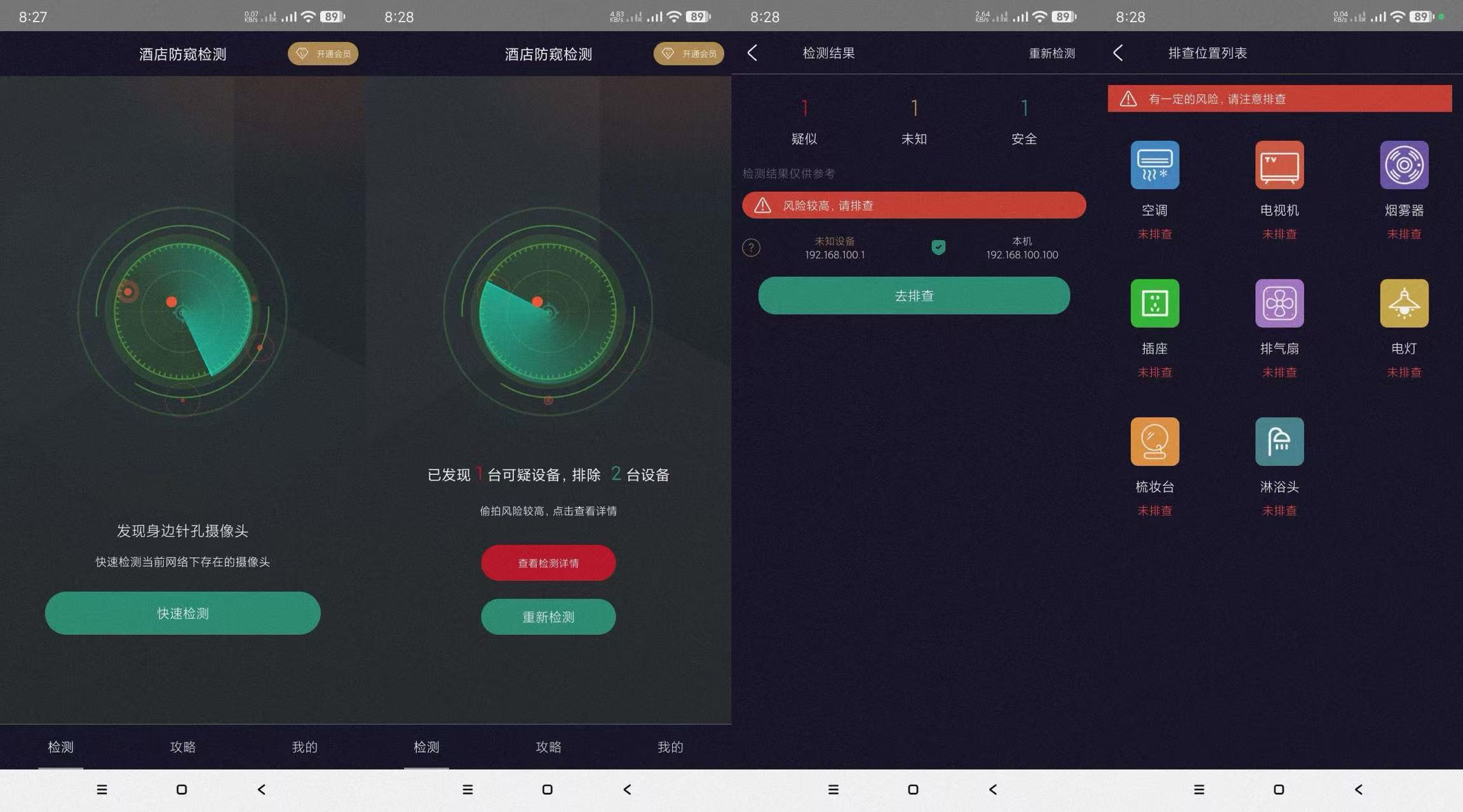 酒店防窥检测会员版-检测针孔摄像头