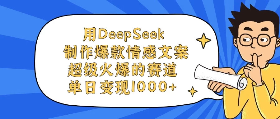 用DeepSeek制作爆款情感文案视频,超级火爆的赛道,单日变现1000+ 第1张 用DeepSeek制作爆款情感文案视频,超级火爆的赛道,单日变现1000+ 第1张