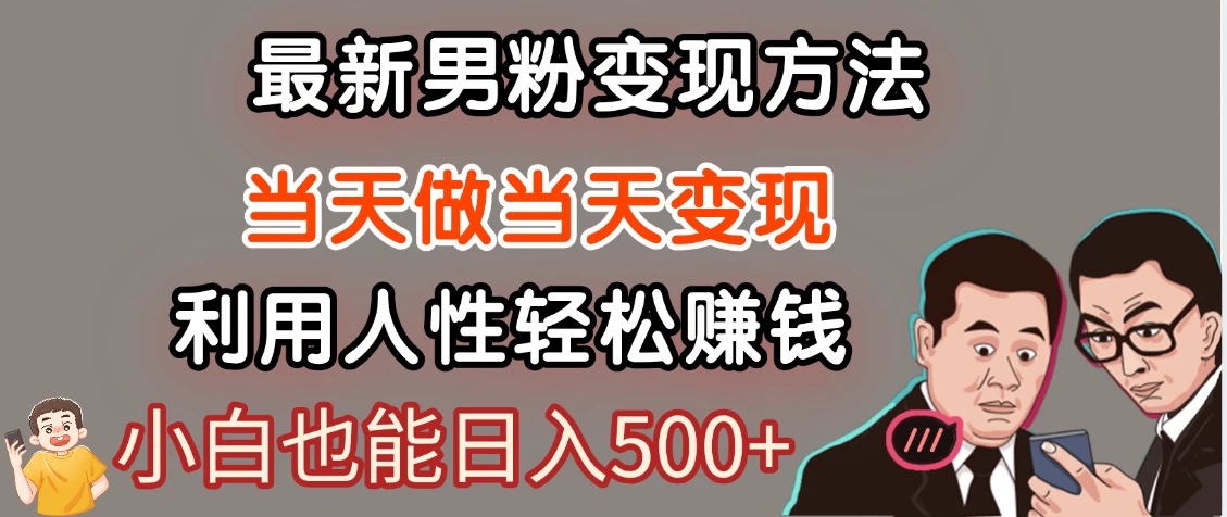 最新风口,男粉自动变现,永不凋谢的网创项目,轻松日入500+! 第1张 最新风口,男粉自动变现,永不凋谢的网创项目,轻松日入500+! 第1张