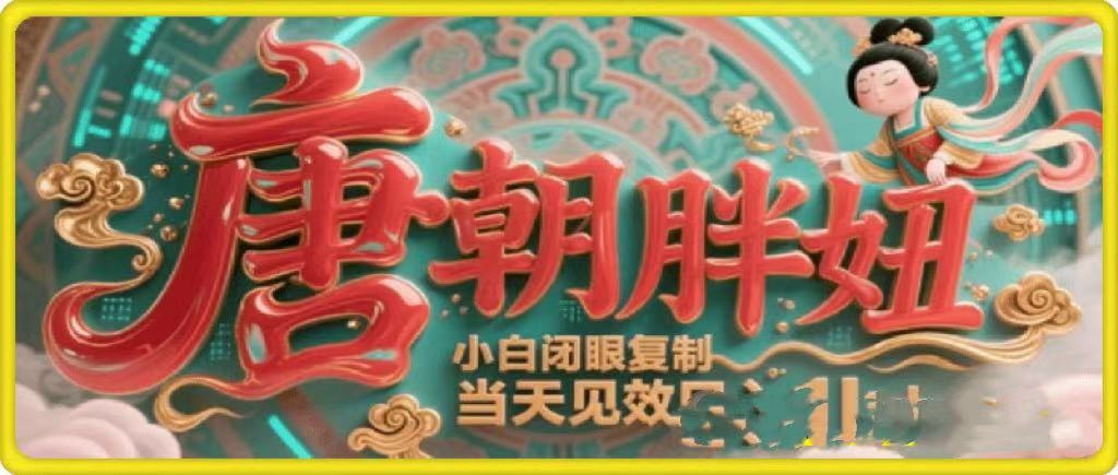 用AI克隆“唐朝胖妞”日更3条,平台疯狂推流,小白闭眼复制,当天见效,日入1k+
