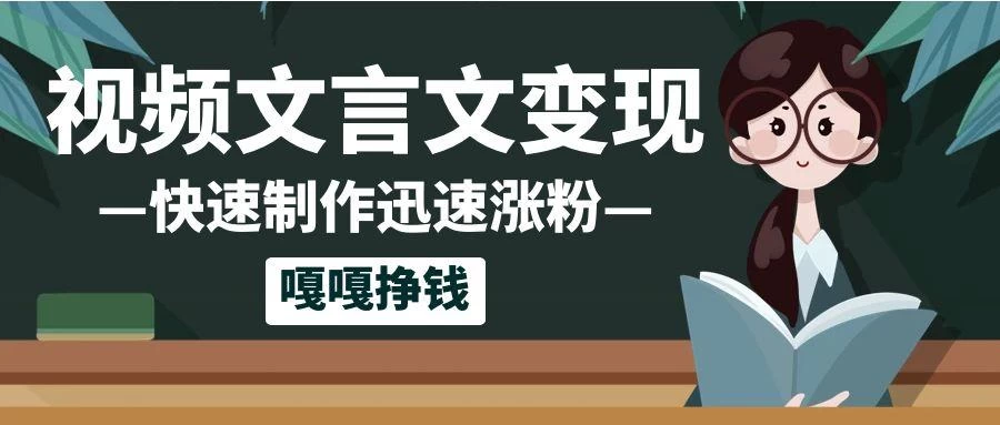 10个作品涨粉50万!AI+文言文视频制作,小白轻轻松松上手,条条爆款,条条变现,单日就能变现
