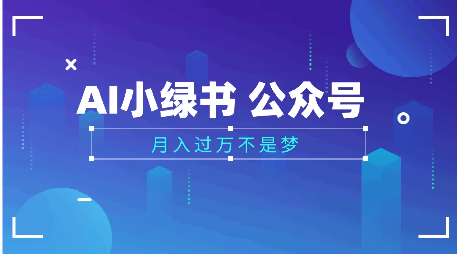 2025公众号小绿书AI治愈图片领域,月入过万,蓝海赛道【附工具+指令】