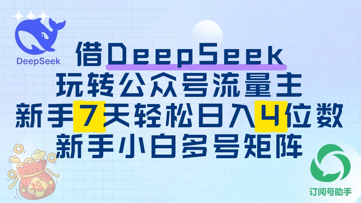 借DeepSeek玩转公众号流量主,新手7天轻松日入4位数,新手小白多号矩阵