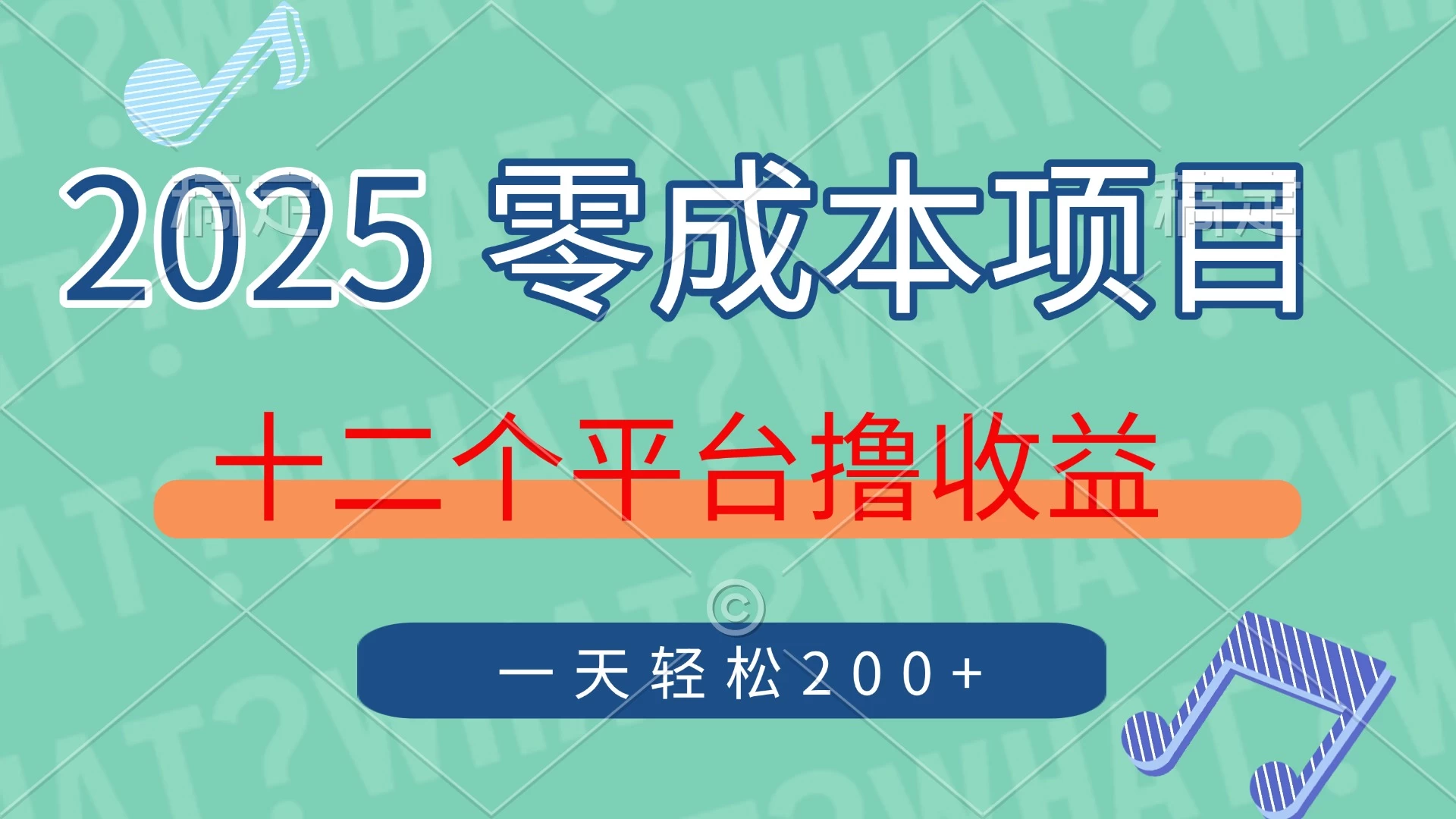 2025年零成本项目,十二个平台撸收益,单号一天轻松200+