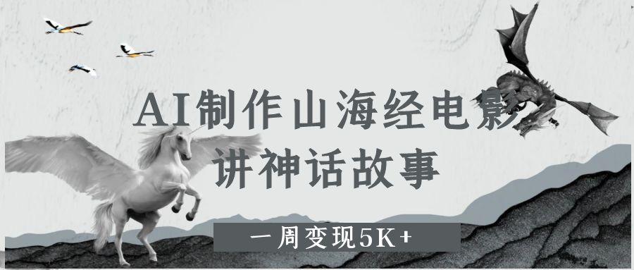 AI制作山海经电影,讲神话故事,一周变现5K+。 第1张 AI制作山海经电影,讲神话故事,一周变现5K+。 第1张