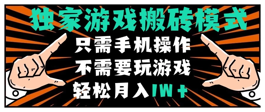 独家游戏搬砖模式,单手机即可操作,全自动挂机,无需玩游戏,月入1W+ 第1张 独家游戏搬砖模式,单手机即可操作,全自动挂机,无需玩游戏,月入1W+ 第1张